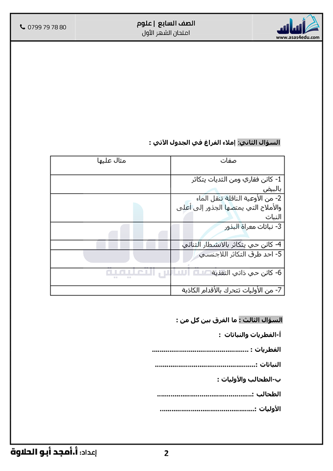 صور امتحان الشهر الاول لمادة العلوم للصف السابع الفصل الثاني 2020 مع الاجابات